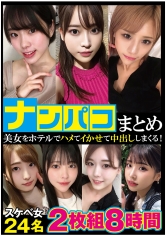 ナンパコまとめ 8時間24名_img