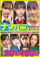 ナンパコまとめ2 8時間20名_img