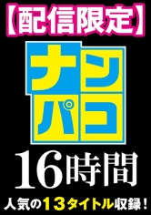 【配信限定】ナンパコ16時間 スケベ女子13名収録_img