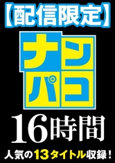 【配信限定】ナンパコ16時間2 スケベ女子13名収録_img