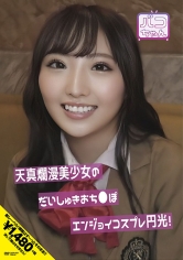 天真爛漫美少女のだいしゅきおち●ぽエンジョイコスプレ円光! 里仲ゆい