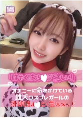 「はやく！おち○ぽ欲しい！」オナニーに命をかけている雌犬コスプレガールの排卵雌ま○こに生ハメッ！ 弥生みづき