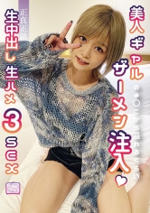 「ねぇ、もう1回シようよ」正真正銘生中出し生ハメ3SEX 美人ギャルのま○こから溢れるくらいザーメン注入 紺野ひかる