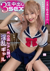 正真正銘本物中出し3生中出しSEX ベロ出しアへ顔！？制服コスプレ淫乱ギャル「乳首敏感なの～！」 渚ひまわり_img