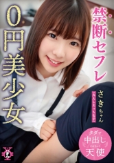 禁断セフレ0円美少女 さきちゃん 佐久良咲希