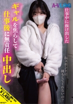 仕事中に抜け出したギャルを焦らして仕事後に無責任中出し