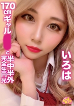 チュルチュル素人 170cmギャルと半中半外完全生円光 いろは