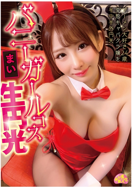 チュルチュル素人 バニーガールコス生円光 まい