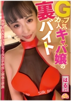 チュルチュル素人 Gカップ人気キャバ嬢の裏バイト はる(27)