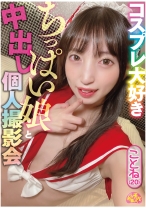 チュルチュル素人 コスプレ大好きちっぱい娘と中出し個人撮影会 ことね(20)