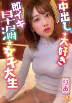 中出し大好き即イキ早漏女子大生 りお