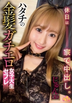 ハタチの金髪ガチエロ女子大生セフレ じゅん(20)_img