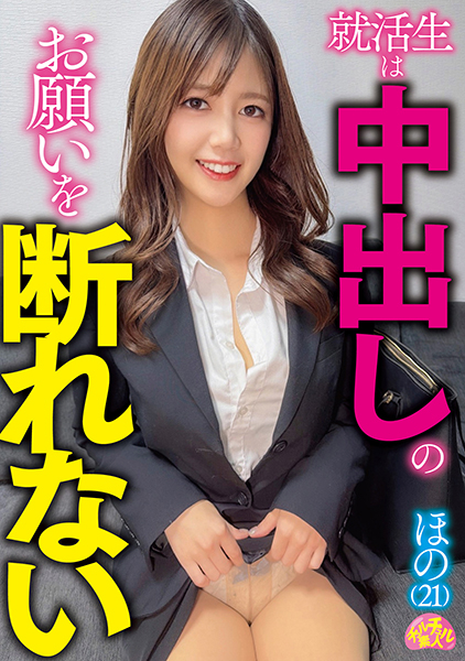 就活生は中出しのお願いを断れない ほの(21)