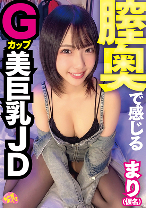 膣奥で感じるGカップ美巨乳JD まり(仮名)