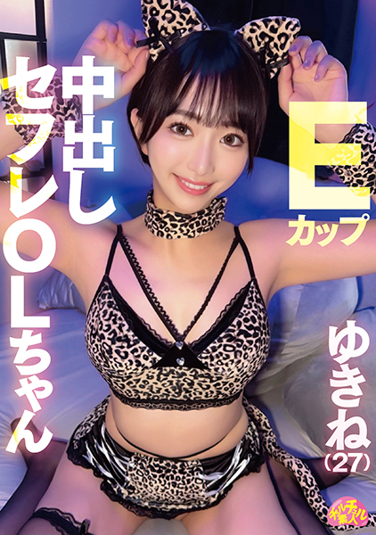 Eカップ中出しセフレOLちゃん ゆきね(27)