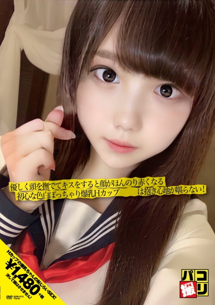 パコ撮り No.13 優しく頭を撫でてキスをすると顔がほんのり赤くなる初心な色白ぽっちゃり爆乳Hカップ娘は、抱き心地が堪らない！
