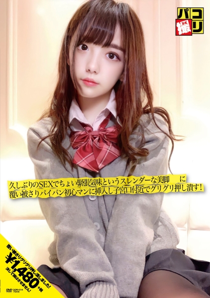 パコ撮り No.14 久しぶりのSEXでちょい緊張気味というスレンダーな美脚娘に覆い被さりパイパン初心マンに挿入し子宮口付近でグリグリ押し潰す！