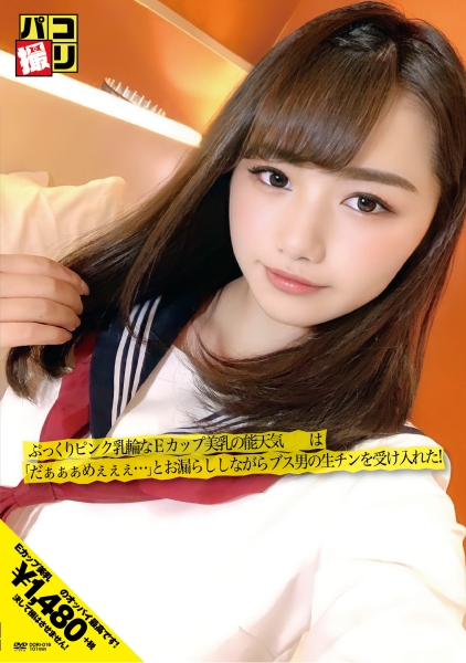 パコ撮り No.16 ぷっくりピンク乳輪なEカップ美乳の能天気娘は「だぁぁぁめぇぇぇ…」とお漏らししながらブス男の生チンを受け入れた！