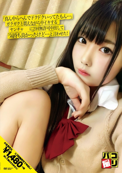 パコ撮り No.17 「真ん中らへんでドクドクいってたもん…」ガクガクと震えながら中イキするヤンチャ娘に2回中出して「気持ち良かったけど…」と言わせた！