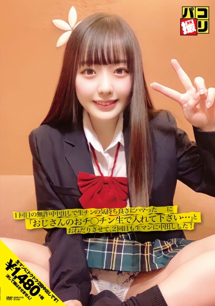 パコ撮り No.19 1回目の中出しで生チンの気持ち良さにハマった娘に「オジサンのおチ○ンチン生で入れて下さい…」とおねだりさせて、2回目も生マンに中出しした！