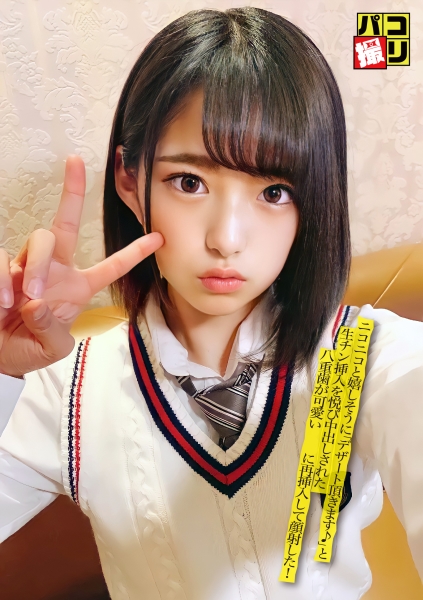 パコ撮り No.25 ニコニコと嬉しそうに「デザート頂きます♪」と生チン挿入を悦び中出しされた八重歯が可愛い女子に再挿入にして顔射した！