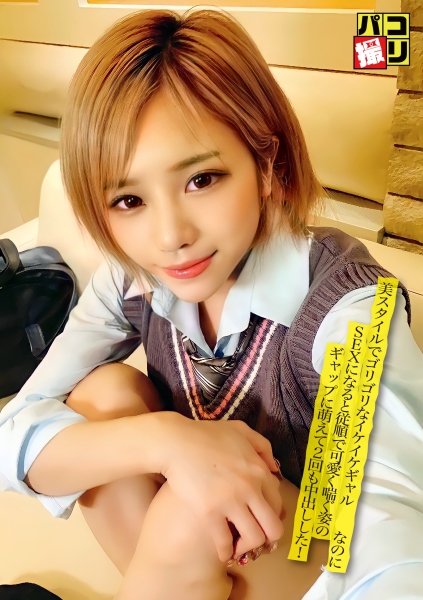 パコ撮り No.31 美スタイルでゴリゴリなイケイケギャル女子なのにSEXになると従順で可愛く喘ぐ姿のギャップに萌えて2回も中出しした！