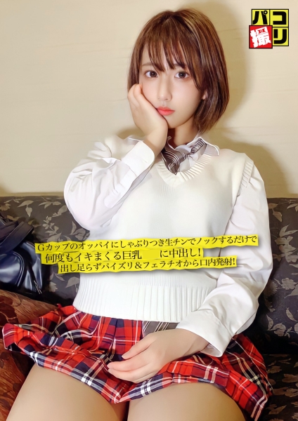 パコ撮り No.32 Gカップのオッパイにしゃぶりつき生チンでノックするだけで何度もイキまくる巨乳女子に中出し！出し足らずパイズリ&フェラチオから口内発射！