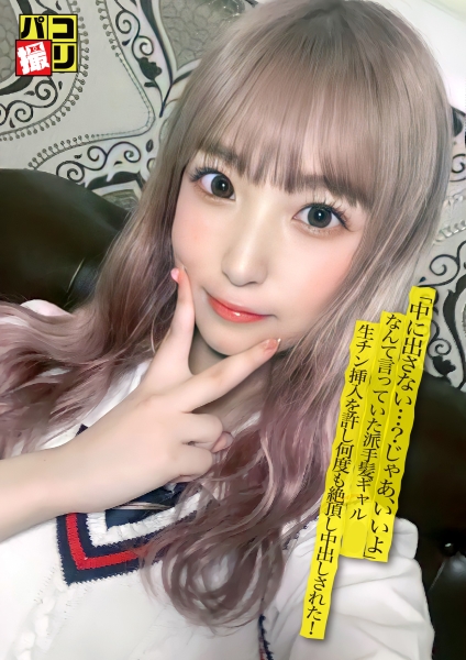 パコ撮り No.34 「中に出さない…？じゃあ、いいよ」なんて言っていた派手髪ギャル女子 生チン挿入を許し何度も絶頂し中出しされた！