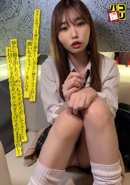パコ撮り No.37 生チンをゆっくり挿入して静止していると自ら腰をクルクル回して「動いちゃうぅ！」と発した円光女子「めっちゃズボズボしてぇ！」とおねだりしてきたのでガンガン突き上げてそのまま中出し！