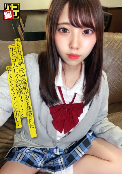 パコ撮り No.41 生SEXは試してみる価値があると誘惑された女子 「生とゴムじゃ全然違うぅ！」と感じさせてキツマンに中出し！