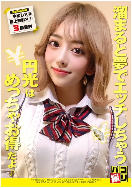 パコ撮り No.52 溜まるとエッチしちゃう夢を見るギャル女子に2回中出し！「精子飲みたい♪」と言ってたので3回目は舌上に発射してあげた！