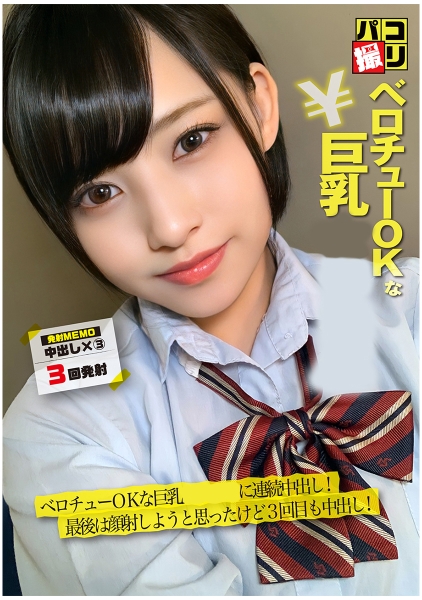 パコ撮り No.56 ベロチューOKな巨乳女子に連続中出し！最後は、顔射しようと思ったけど3回目も中出し！
