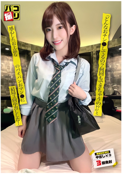 パコ撮り No.62 「どんなおチン●してるの？何回もできちゃうの！？」と感心したお上品パイパンおマン●に結局3回中出しした！