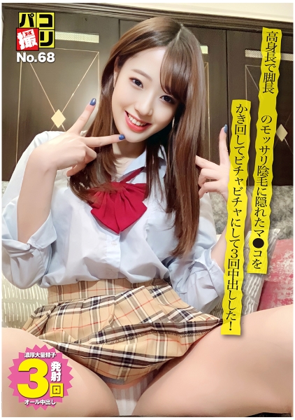 パコ撮り No.68