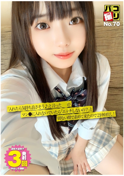 パコ撮り No.70