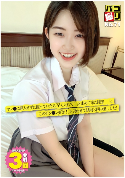 パコ撮り No.71