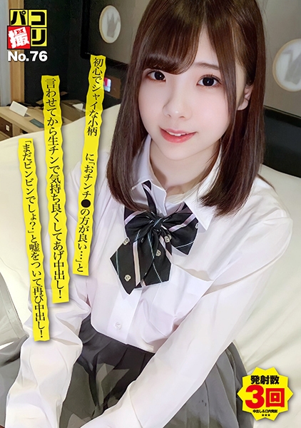パコ撮りNo.76 初心でシャイな小柄女子に「おチンチ●の方が良い…」と言わせてから生チンで気持ち良くしてあげ中出し！「まだビンビンでしょ？」と嘘をついて再び中出し！