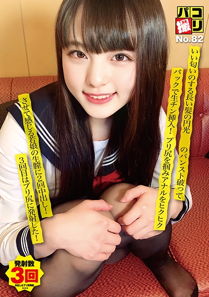 パコ撮りNo.82 いい匂いのする長い髪の円光娘のパンスト破ってバックで生チン挿入！プリ尻を掴みアナルをヒクヒクさせて感じる若娘の生膣に2回中出し！3回目はプリ尻に発射した♪