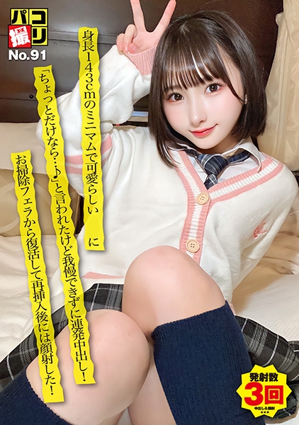 パコ撮りNo.91 身長143cmのミニマムで可愛らしい美少女に「ちょっとだけなら…♪」と言われたけど我慢できずに連発中出し！お掃除フェラから復活して再挿入後には顔射した！