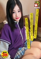 パコ撮りNo.92 「良いお嫁さんになる！」という夢を持った好きな教科は国語というおバカな美少女に「凄い！凄過ぎる！」と言わせて連続中出し！