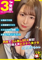 
                        パコ撮りNo.99 円光でゴム無しSEX解禁！萌え声どスケベ美少女 ののかちゃん 佐藤ののか
    