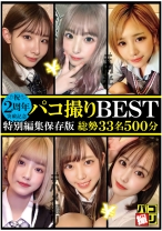 
                        2周年突破記念！パコ撮り BEST 総勢33名500分
    