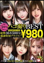 
                        3周年突破記念！パコ撮りBEST 総勢36名500分
    