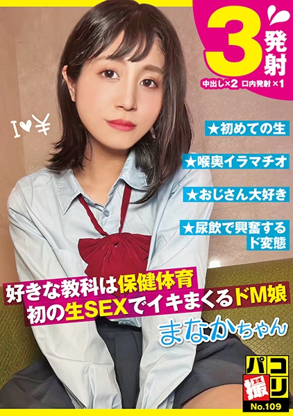 パコ撮り No.109 好きな教科は保健体育 初の生SEXでイキまくるドM娘 まなかちゃん 星奈茉奈花