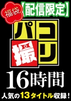 
                        【福袋】パコ撮り16時間 3 美少女13名収録【配信限定】
    
