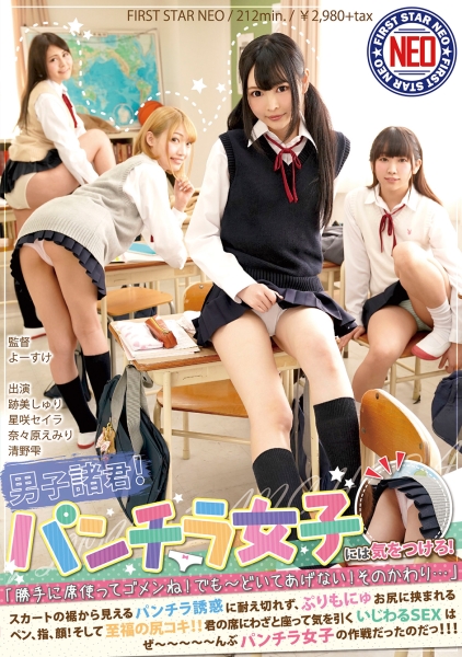 男子諸君!パンチラ女子には気をつけろ!「勝手に席使ってゴメンね!でも~どいてあげない!そのかわり…♡」スカートの裾から見えるパンチラ誘惑に耐え切れず、ぷりもにゅお尻に挟まれるペン、指、顔!そして至福の尻コキ!!君の席にわざと座って気を引くいじわるSEXはぜ~~~~~んぶパンチラ女子の作戦だったのだっ!!! 星咲セイラ 奈々原えみり 跡美しゅり 清野雫