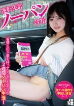 運転免許ノーパン合宿 講師や生徒にバレて生ハメ潮吹き中出し講習も…！？(メスガキ36) 神乃るな