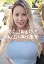 
                        アメリカL.A裏通りツアー 極上白人娘3名出演
    