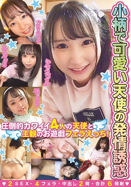 小柄で可愛い天使の発情誘惑 圧倒的カワイイ4人の天使と主観のお遊戯フェラえっち！ 2SEX 4フェラ 中出し2発 合計6発射 由良かな 菊池はる 愛野ひなた 星乃夏月