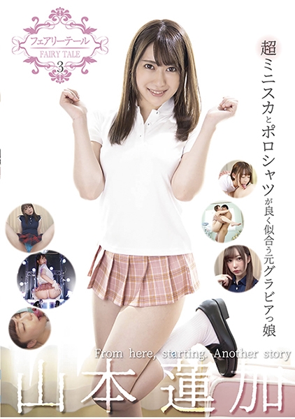 フェアリーテール 3 超ミニスカとポロシャツが良く似合う元グラビアっ娘 山本蓮加